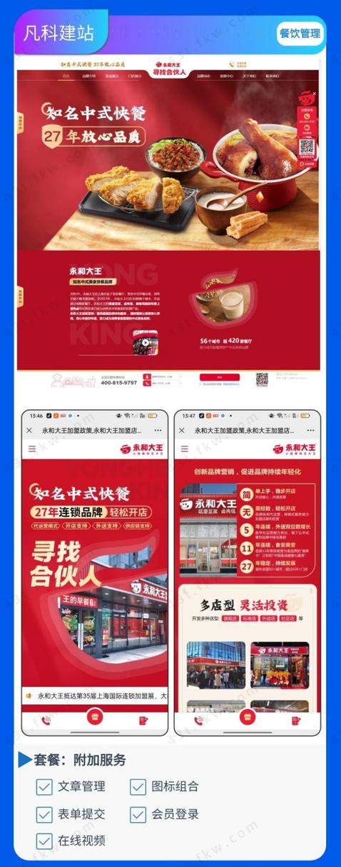 案例介绍 行业:餐饮管理 痛点解决:快速构建招商官网