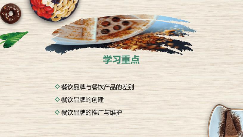 第十章 餐饮品牌管理 课件