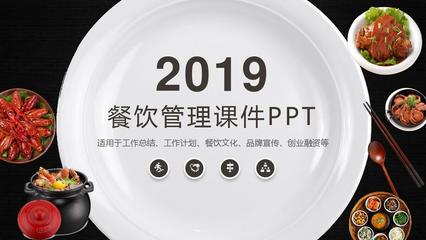 餐饮管理概述ppt