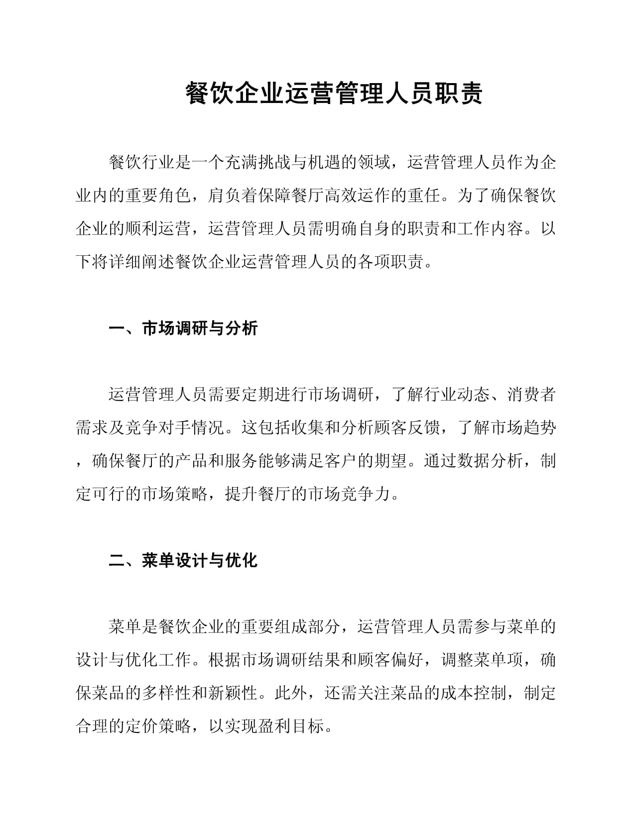 餐饮企业运营管理人员职责